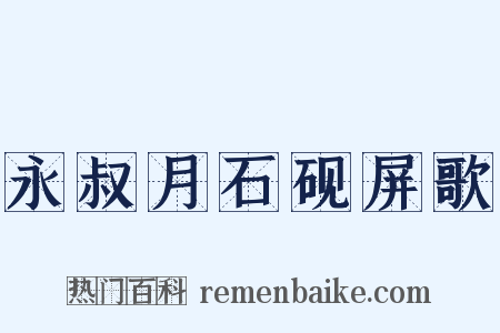 永叔月石砚屏歌是什么意思的图片